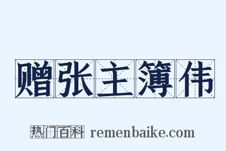赠张主簿伟是什么意思的图片